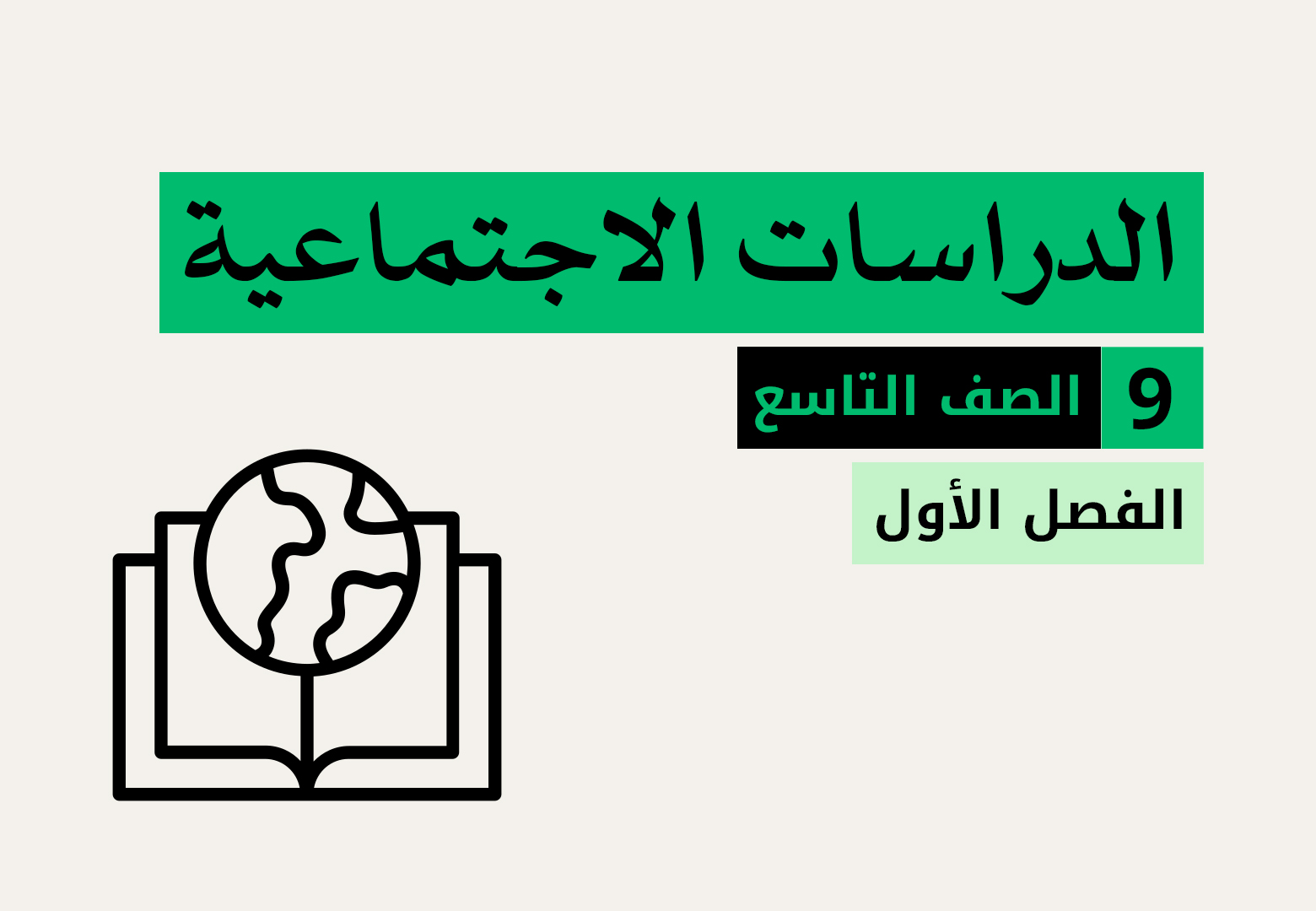 الدراسات الاجتماعية - الصف التاسع - الفصل الاول